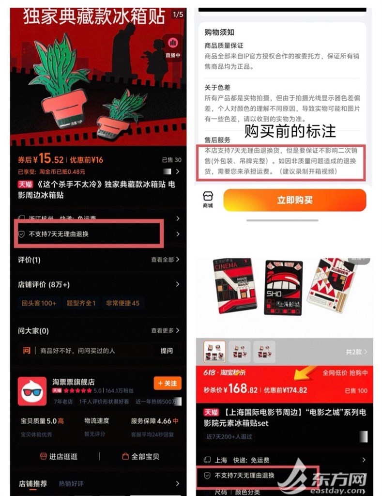 对是否支持“7天无理由退换”不同平台标注不一