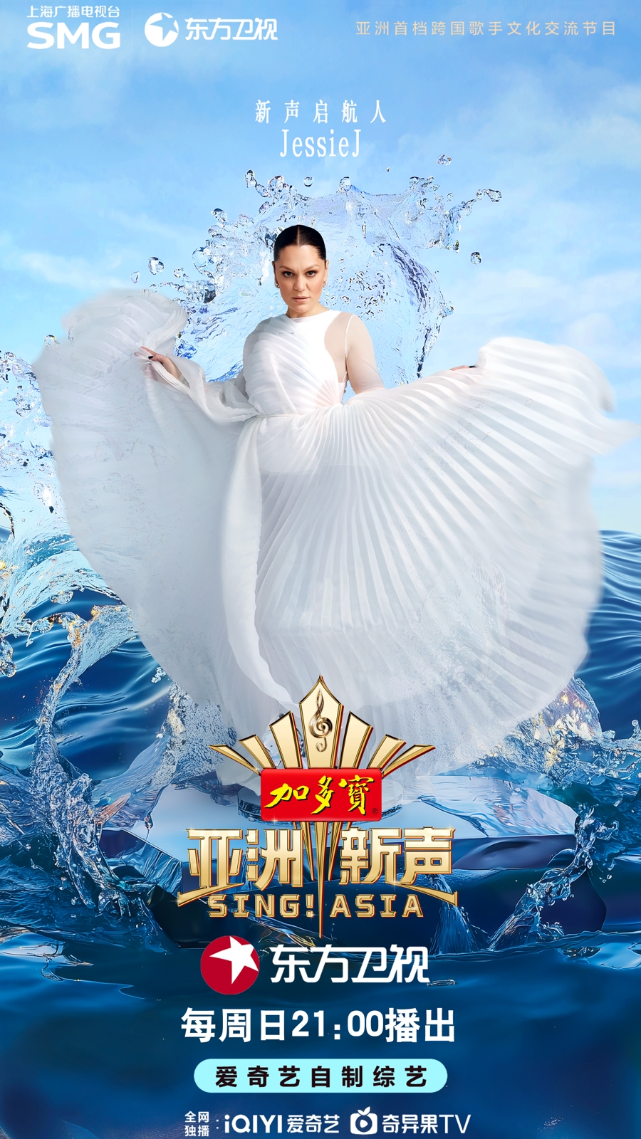 英国格莱美奖得主JessieJ担任新声启航人