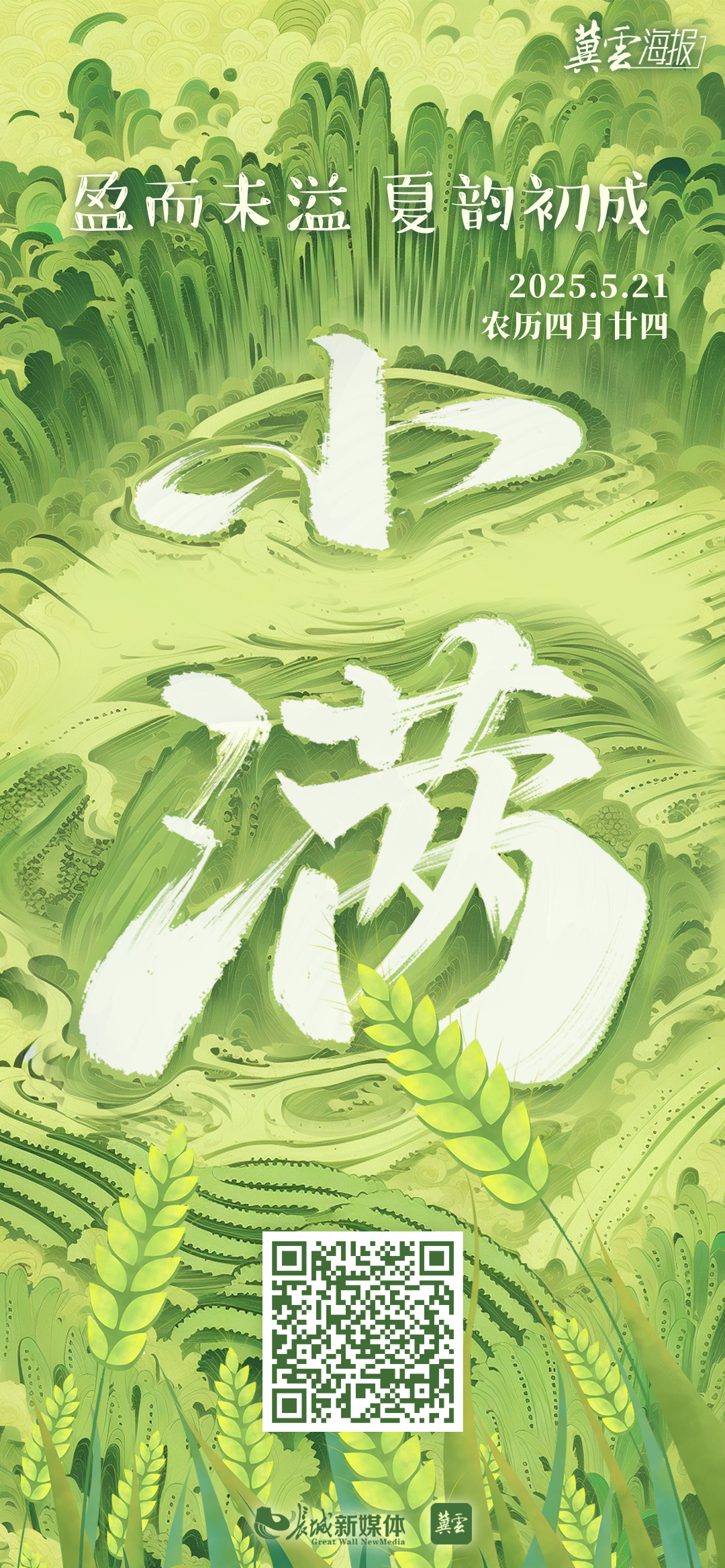2025小满海报