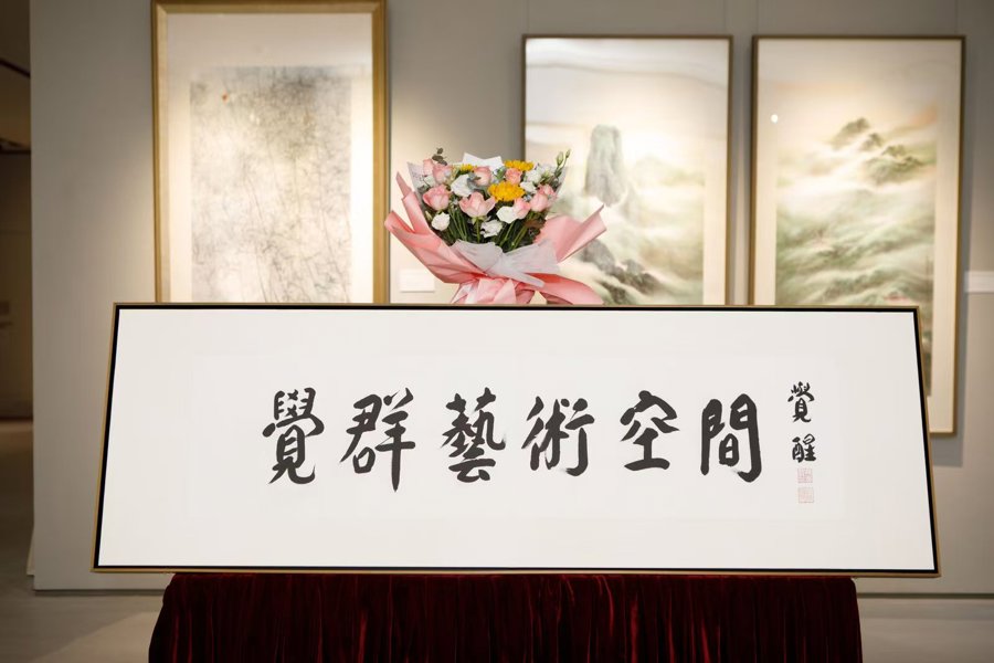 4由玉佛禅寺方丈觉醒书写的匾额觉群艺术空间 (2).jpg