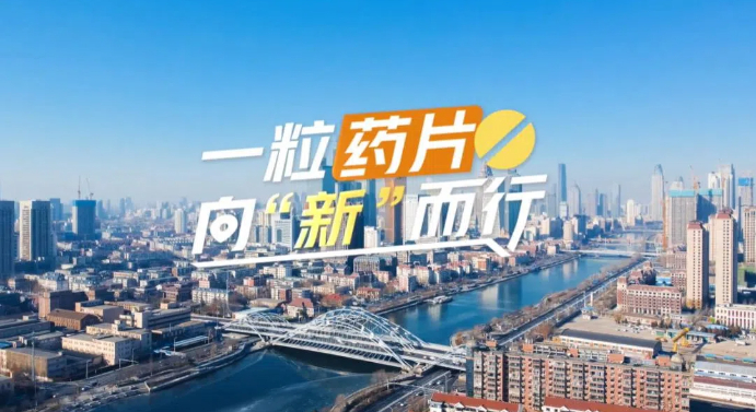 【理响中国·春江水暖鸭先知】一粒药片向“新”而行 【理响中国·春江水暖鸭先知】一粒药片向“新”而行