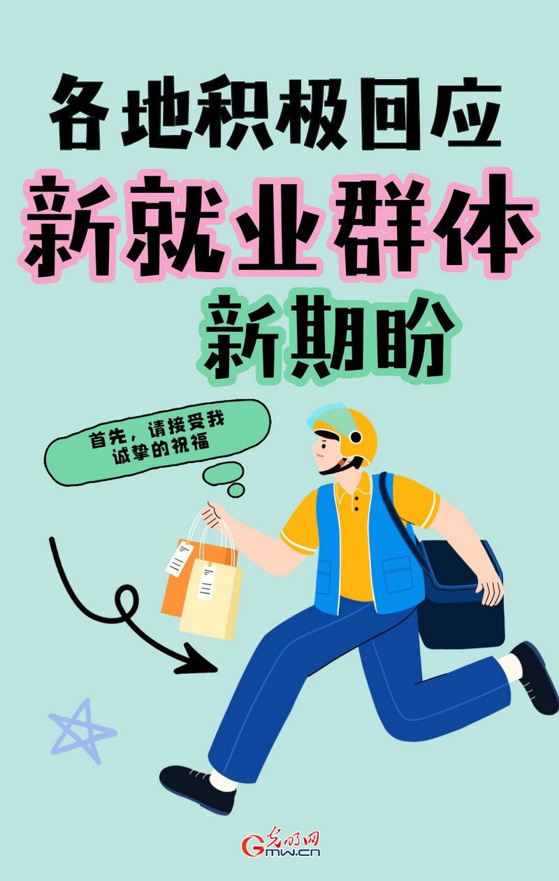 稳就业在行动丨【创意海报】各地积极回应新就业群体新期盼 稳就业在行动丨【创意海报】各地积极回应新就业群体新期盼
