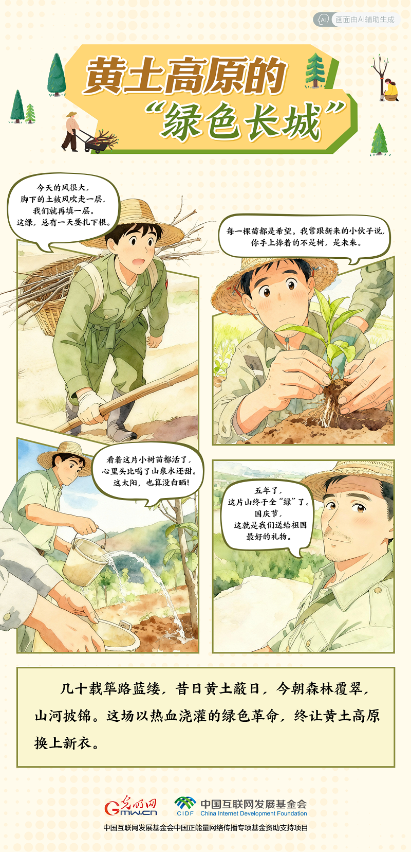 【我在老区“种”青春· AI漫画】黄土高原的“绿色长城” 【我在老区“种”青春· AI漫画】黄土高原的“绿色长城”