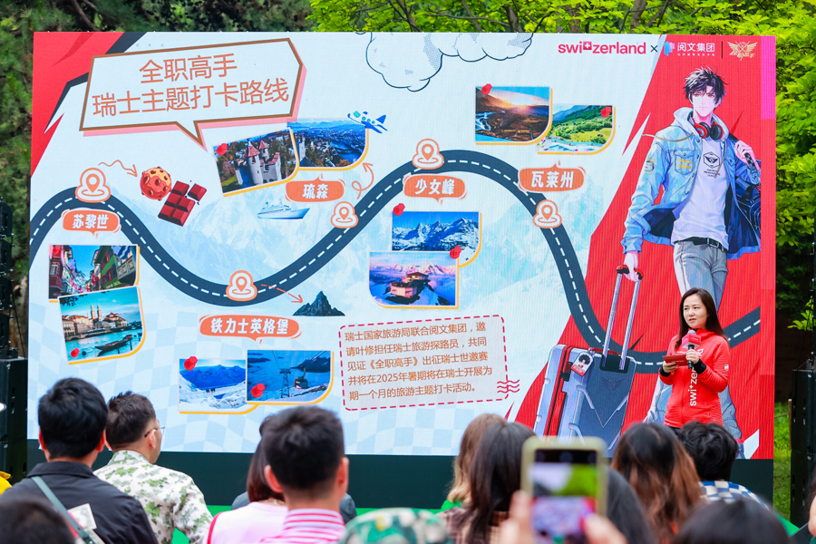 瑞士国家旅游局发布会《全职高手》瑞士主题打卡路线