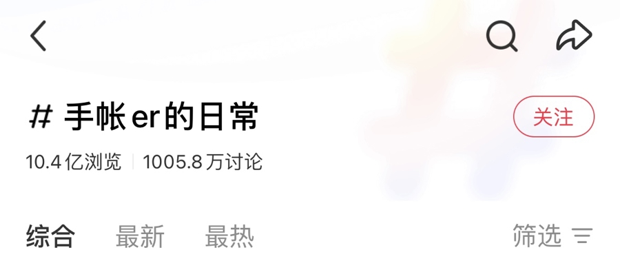 小红书平台,手帐er的日常tag阅读量超10亿。