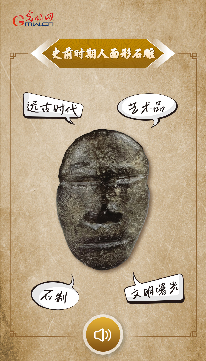 “文物会说话”有声海报|这些“第一”,鉴证何以中国 “文物会说话”有声海报|这张脸,凝望七千年前的艺术曙光