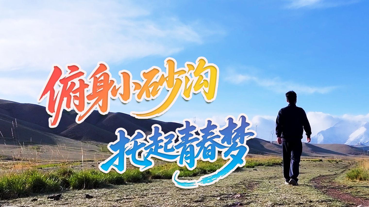 【甘快看·青春华章·重走西北角】朱文博,俯身小砂沟_托起青春梦_微记录_中国甘肃网_(1).png 【甘快看·青春华章·重走西北角】朱文博,俯身小砂沟_托起青春梦_微记录_中国甘肃网_(1).png