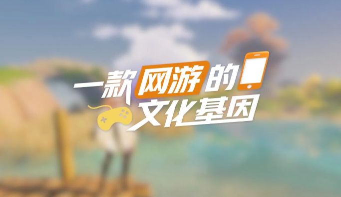 【理响中国·春江水暖鸭先知】一款网游的文化基因 【理响中国·春江水暖鸭先知】一款网游的文化基因