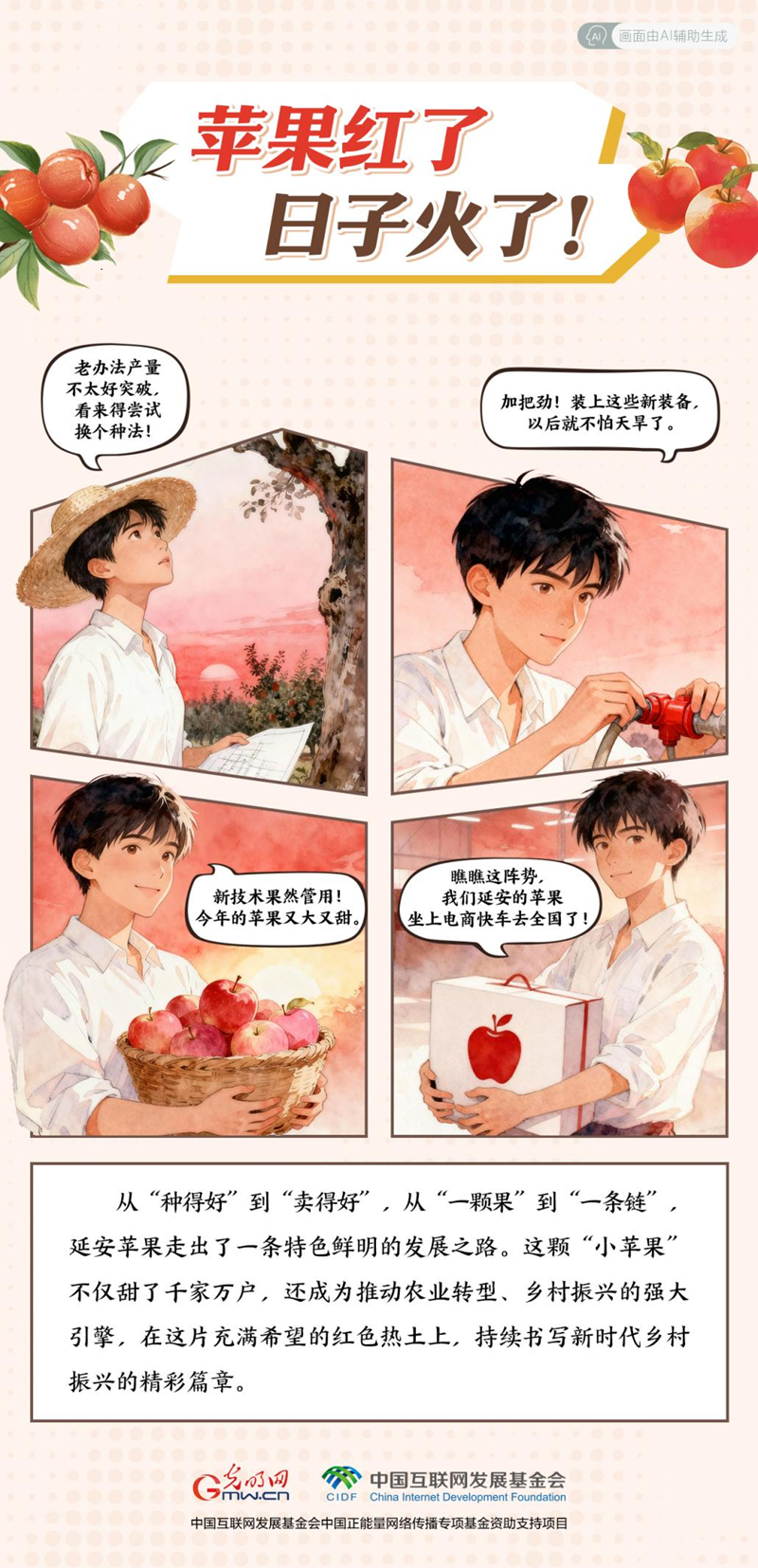 【我在老区“种”青春· AI漫画】苹果红了，日子火了！